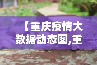【重庆疫情大数据动态图,重庆疫情大数据动态图片】 【重庆疫情大数据动态图,重庆疫情大数据动态图片】