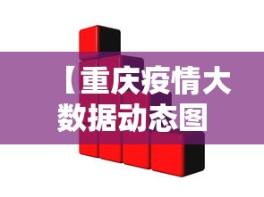 【重庆疫情大数据动态图,重庆疫情大数据动态图片】