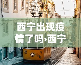 西宁出现疫情了吗›西宁出现疑似