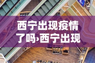西宁出现疫情了吗›西宁出现疑似 西宁出现疫情了吗›西宁出现疑似