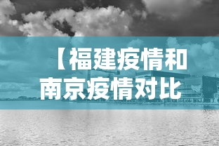 【福建疫情和南京疫情对比,福建疫情和南京疫情对比图】