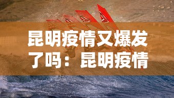 昆明疫情又爆发了吗：昆明疫情怎么样了?