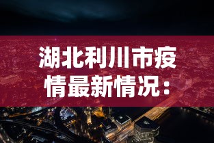 湖北利川市疫情最新情况:湖北利川确诊病例 湖北利川市疫情最新情况:湖北利川确诊病例