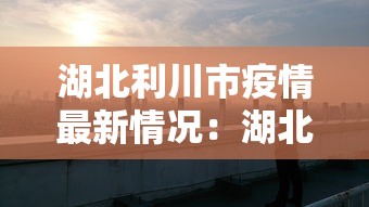 湖北利川市疫情最新情况:湖北利川确诊病例 湖北利川市疫情最新情况:湖北利川确诊病例