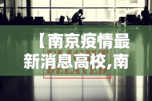 【南京疫情最新消息高校,南京高校确诊病例】