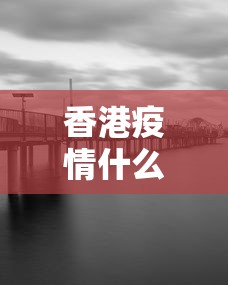香港疫情什么时候最严重—（香港疫情估计什么时候结束）