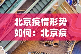 北京疫情形势如何：北京疫情况怎么样了