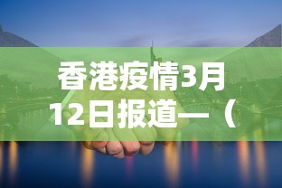 香港疫情3月12日报道—（香港3月12日新增病例）