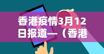 香港疫情3月12日报道—(香港3月12日新增病例) 香港疫情3月12日报道—(香港3月12日新增病例)