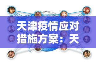 天津疫情应对措施方案:天津启动疫情防控应急机制 天津疫情应对措施方案:天津启动疫情防控应急机制