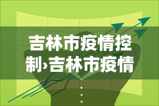 吉林市疫情控制›吉林市疫情防控最新规定