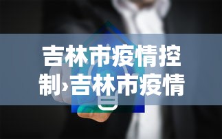 吉林市疫情控制›吉林市疫情防控最新规定