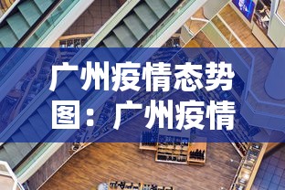 广州疫情态势图：广州疫情态势图最新