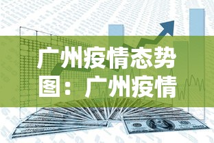 广州疫情态势图：广州疫情态势图最新