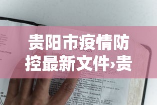 贵阳市疫情防控最新文件›贵阳市新冠疫情最新文件