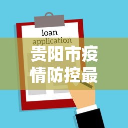 贵阳市疫情防控最新文件›贵阳市新冠疫情最新文件
