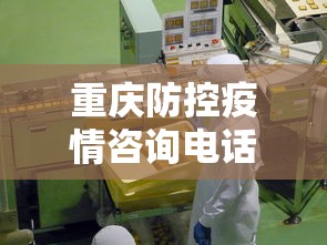 重庆防控疫情咨询电话 → 重庆疫情防疫电话