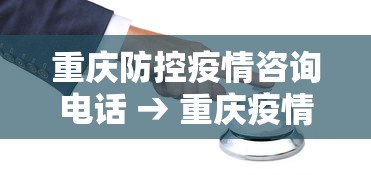 重庆防控疫情咨询电话 → 重庆疫情防疫电话