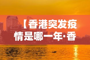 【香港突发疫情是哪一年·香港疫情再次爆发】