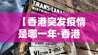 【香港突发疫情是哪一年·香港疫情再次爆发】 【香港突发疫情是哪一年·香港疫情再次爆发】