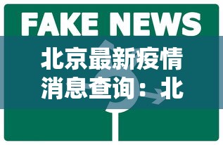 北京最新疫情消息查询：北京最新疫情通报数据