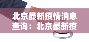 北京最新疫情消息查询:北京最新疫情通报数据 北京最新疫情消息查询:北京最新疫情通报数据