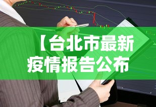 【台北市最新疫情报告公布,台北最新消息 今天】