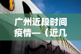 广州近段时间疫情—(近几日广州疫情怎么样) 广州近段时间疫情—(近几日广州疫情怎么样)