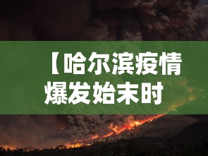 【哈尔滨疫情爆发始末时间·哈尔滨疫情发展时间线】