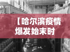【哈尔滨疫情爆发始末时间·哈尔滨疫情发展时间线】 【哈尔滨疫情爆发始末时间·哈尔滨疫情发展时间线】