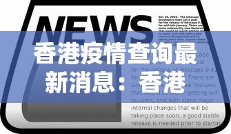 香港疫情查询最新消息：香港疫情通报最新通告