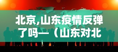 北京,山东疫情反弹了吗—(山东对北京返鲁人员最新规定) 北京,山东疫情反弹了吗—(山东对北京返鲁人员最新规定)