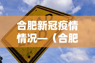 合肥新冠疫情情况—(合肥 新冠疫情) 合肥新冠疫情情况—(合肥 新冠疫情)
