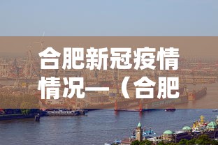 合肥新冠疫情情况—（合肥 新冠疫情）