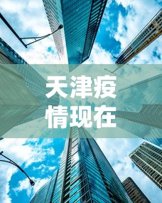 天津疫情现在是低风险吗—（天津疫情现在是低风险吗最新消息）
