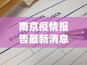 南京疫情报告最新消息 → 南京疫情最新动态?