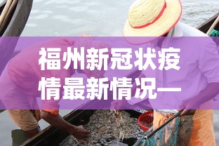 福州新冠状疫情最新情况—(福州新冠疫情最新数据) 福州新冠状疫情最新情况—(福州新冠疫情最新数据)