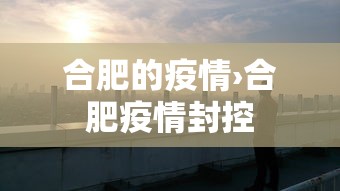 合肥的疫情›合肥疫情封控
