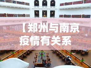 【郑州与南京疫情有关系吗·郑州与南京疫情有关系吗现在】