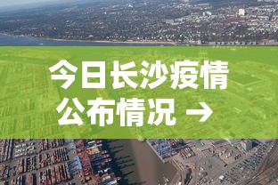 今日长沙疫情公布情况 → 今日长沙疫情最新数据