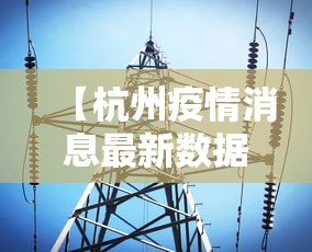 【杭州疫情消息最新数据·杭州疫情最新消息确诊】