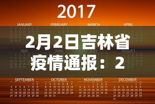 2月2日吉林省疫情通报：2月2日吉林省疫情通报最新