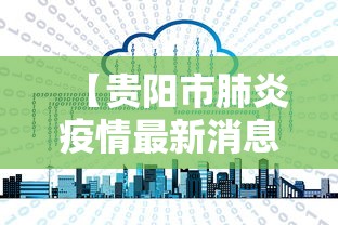【贵阳市肺炎疫情最新消息·贵阳市病毒肺炎最新消息】