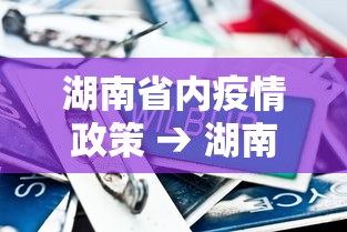 湖南省内疫情政策 → 湖南省内疫情政策最新