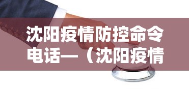 沈阳疫情防控命令电话—（沈阳疫情防控命令电话是多少）