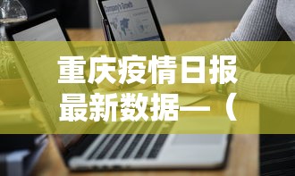 重庆疫情日报最新数据—（疫情速报重庆）