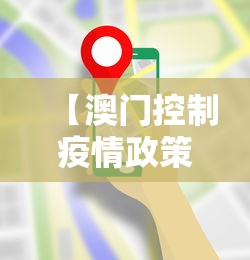 【澳门控制疫情政策最新,澳门最新防控政策】