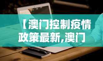 【澳门控制疫情政策最新,澳门最新防控政策】
