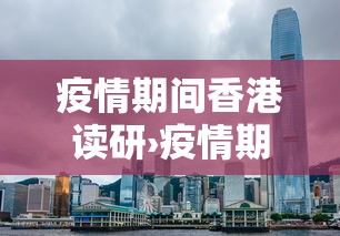 疫情期间香港读研›疫情期间香港读研有补助吗