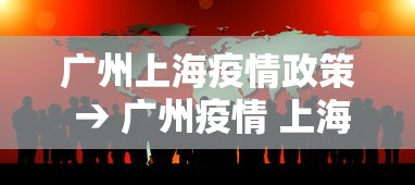 广州上海疫情政策 → 广州疫情 上海